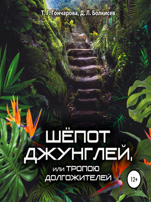 cover image of Шёпот джунглей, или Тропою долгожителей
